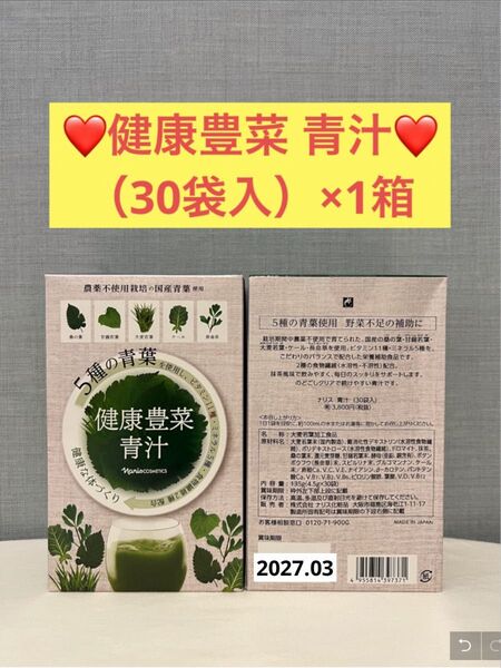 ナリス化粧品 健康豊菜 青汁(30袋入)×1箱
