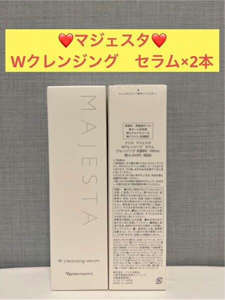 ナリス化粧品 ナリス マジェスタ Wクレンジング セラム(クレンジング・洗顔料)×2本
