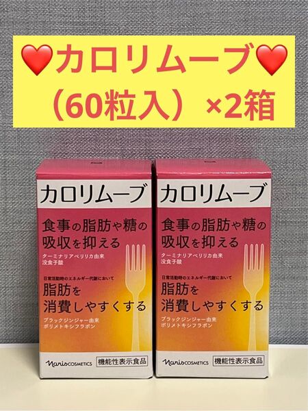 ナリス化粧品 ナリス カロリムーブ(60粒入)×2箱