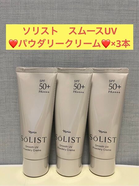 ナリス化粧品 ナリス ソリスト スムースUV パウダリークリーム(日やけ止めクリーム)×3本