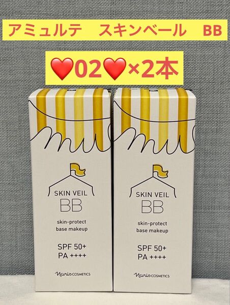 ナリス化粧品 ナリス アミュルテ スキンベール BB 02(日焼け止め+化粧下地+ファンデーション)×2本