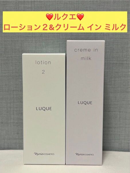 ナリス化粧品 ナリス ルクエ ローション2&クリーム イン ミルク