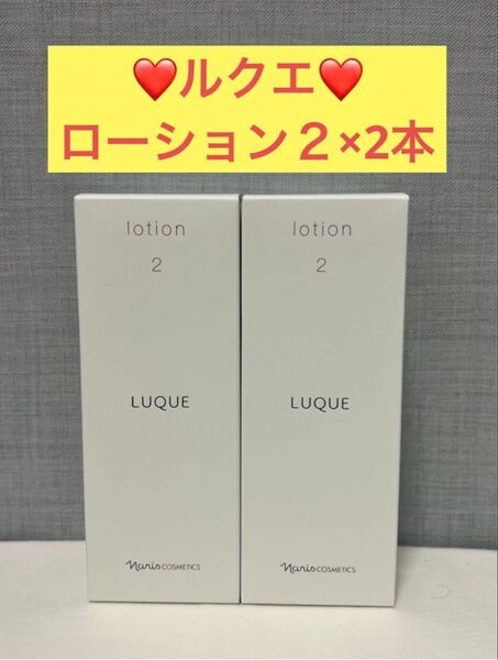 ナリス化粧品 ナリス ルクエ ローション2×2本