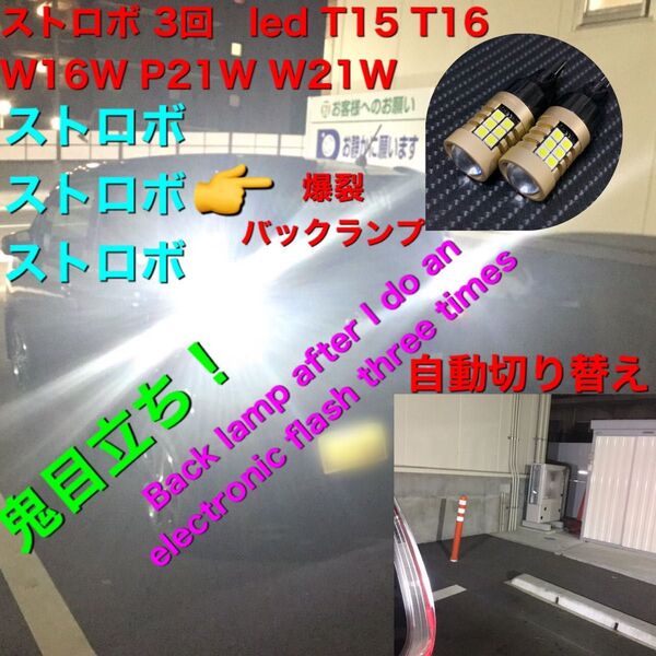 ストロボ 3回 led t10 T15 T16 W16W P21W W21W バックランプ T16 ストロボ 自動切り替え