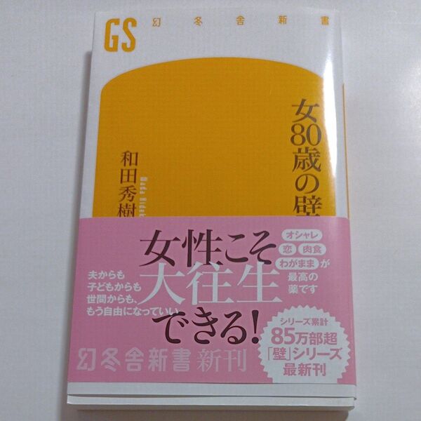 女80歳の壁 (幻冬舎新書 わ-1-11) 和田秀樹/著 幻冬舎新書
