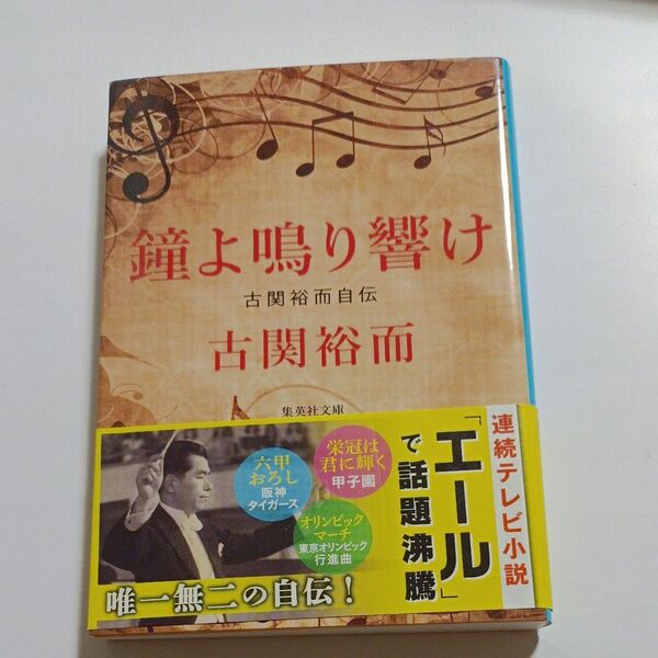 鐘よ鳴り響け 古関裕而自伝 (集英社文庫 こ42-1) 古関裕而/著