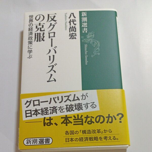 反グローバリズムの克服 世界の経済政策に学ぶ (新潮選書) 八代尚宏/著 新潮選書