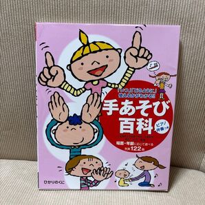 手あそび百科 「いつ」「どのように」使えるかがわかる!! ピアノ伴奏つき 場面・年齢に応じて遊べる充実122曲 植田光子/編著