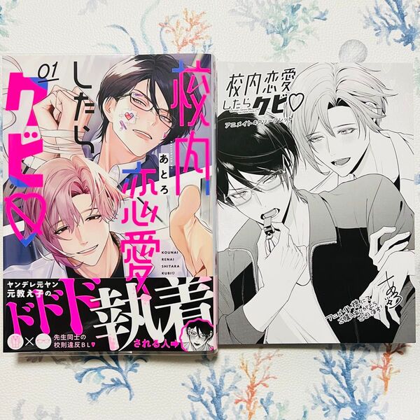 校内恋愛したらクビ アニメイト リーフレット