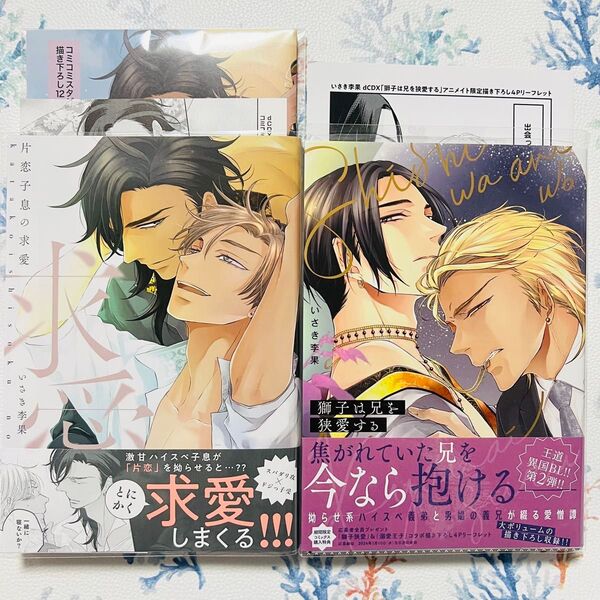 片恋子息の求愛 コミコミ 小冊子 リーフレット * 獅子は兄を狭愛する アニメイト リーフレット
