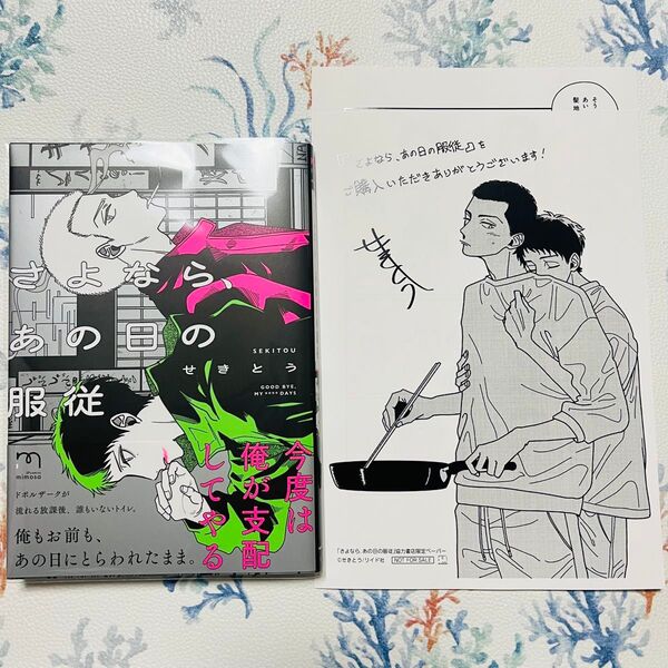 さよなら、あの日の服従 コミコミ ペーパー