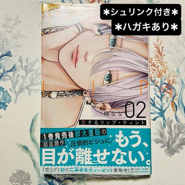 恋するリップ・ティント 2 ハガキあり