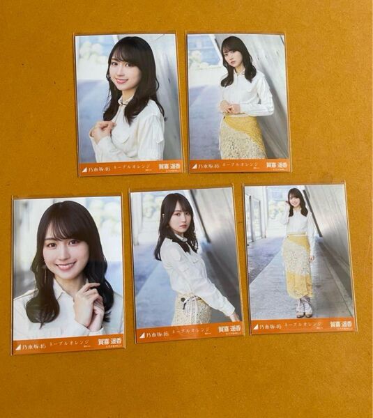 乃木坂46 生写真 ネーブルオレンジ選抜ver. 5種セット 賀喜遥香 井上和