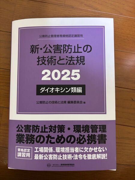 新・公害防止の技術と法規 2025 ダイオキシン類編