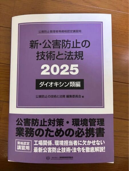 新・公害防止の技術と法規 2025 ダイオキシン類編