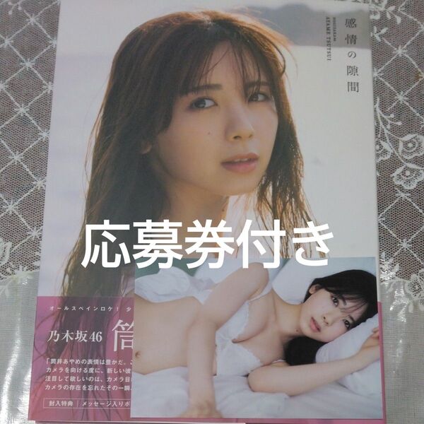 感情の隙間 乃木坂46筒井あやめ1st写真集 細居幸次郎/撮影
