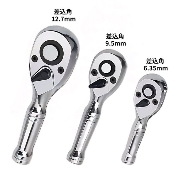 ショートラチェットハンドル 差込角 9.5mm 12.7mm 6.35mm ソケットレンチ 3種類 3本セット 自動車 バイク