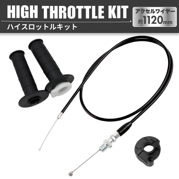 ハイスロットルセット キット ハイスロ アクセルワイヤー 1120mm ケイヒン ビッグキャブレター バイク ATV PWK 汎用