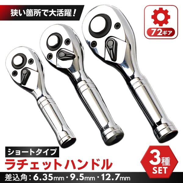 ショートラチェットハンドル 差込角 9.5mm 12.7mm 6.35mm ソケットレンチ 3種類 3本セット 自動車 バイク