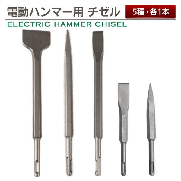 チゼル タガネ SDS ドリル ビット 5本セット プラスシャンク 10mm ハンマードリル タングステン コンクリート ハツリ