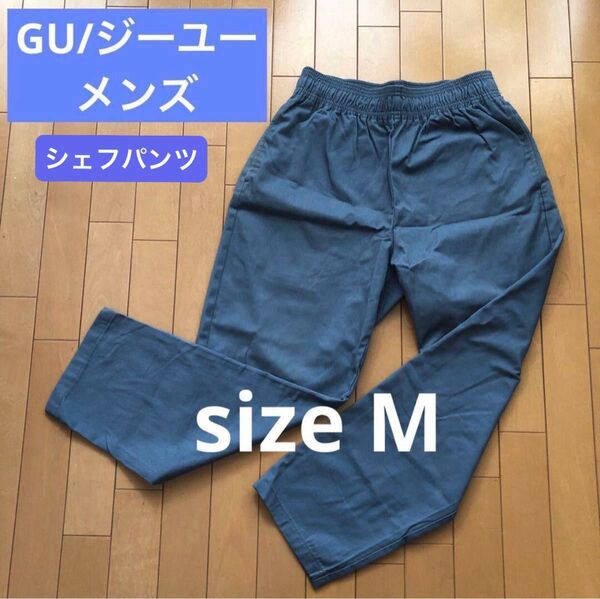 GU/ジーユー メンズ シェフパンツ ワイドテーパードシルエット ワークパンツ M ブルー 321-331820