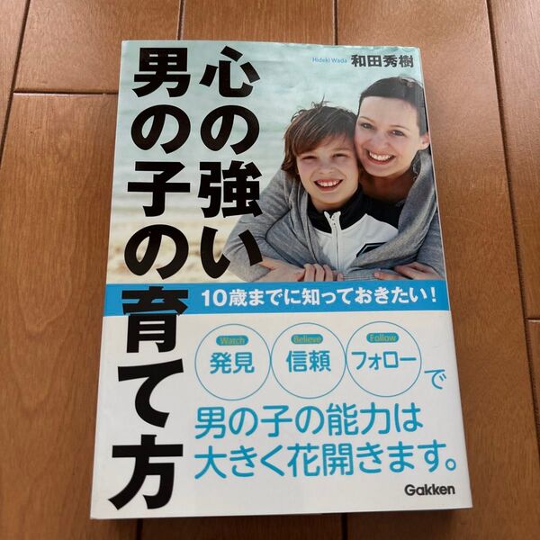 心の強い男の子の育て方 10歳までに知っておきたい! (10歳までに知っておきたい!) 和田秀樹/著