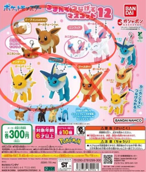 ポケモン つまんでつなげてマスコット12 ボールチェーン4点セット