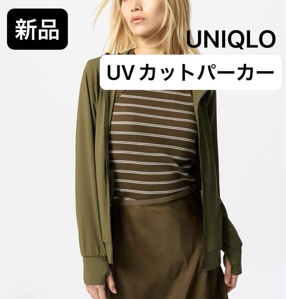 UNIQLO【新品】UVカットフルジップパーカ XLサイズ カーディガン 紫外線対策 長袖 FREE オリーブ カーキ