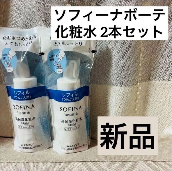 【新品2本】ソフィーナボーテ 美白高保湿化粧水 とてもしっとり つめかえ レフィル sofina 美容液 乳液 無印良品 導入液