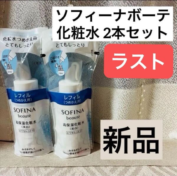 【新品2本】ソフィーナボーテ 美白高保湿化粧水 とてもしっとり つめかえ レフィル sofina 美容液 乳液 無印良品