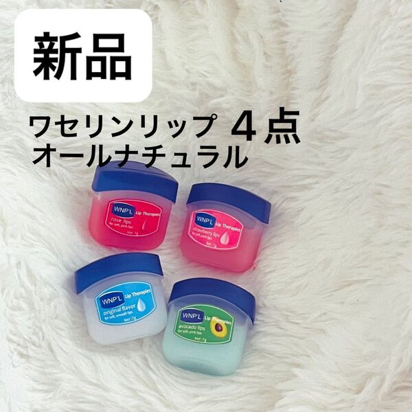 【新品】ワセリン 4点まとめ売り リップ 保湿 保湿クリーム ワセリンリップ リップケア リップバーム DHC 韓国コスメキュレル