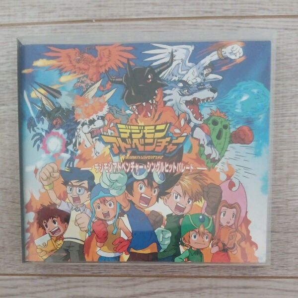 デジモンアドベンチャー シングルヒットパレード CD