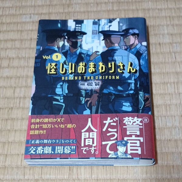 怪しいおまわりさん 1巻