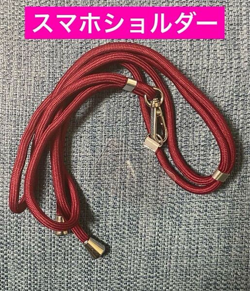 スマホストラップ 首掛け スマホショルダー ネックストラップ 肩掛け