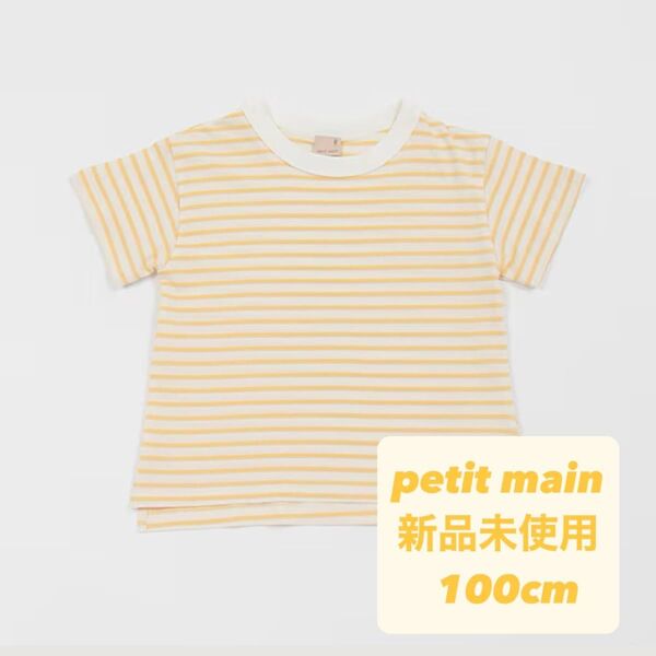 【新品未使用タグ付き】petit main プティマイン Tシャツ 100cm ボーダー 半袖Tシャツ