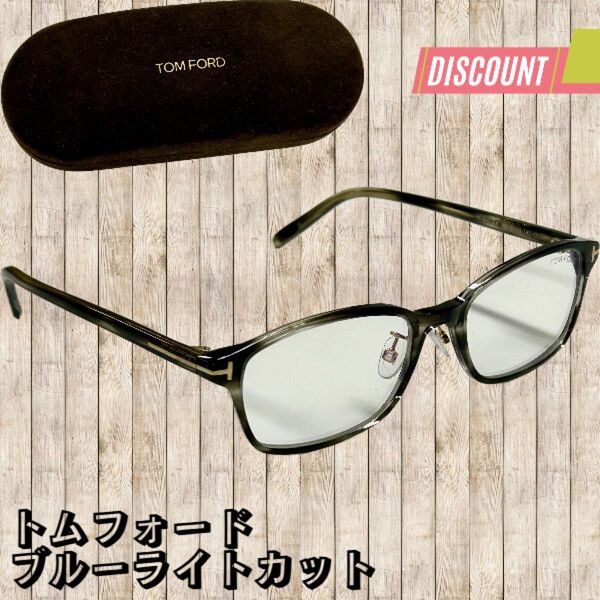 ◇TOM FORD◇トムフォード◇アジアンフィット◇ブルーライトカット◇美品◇