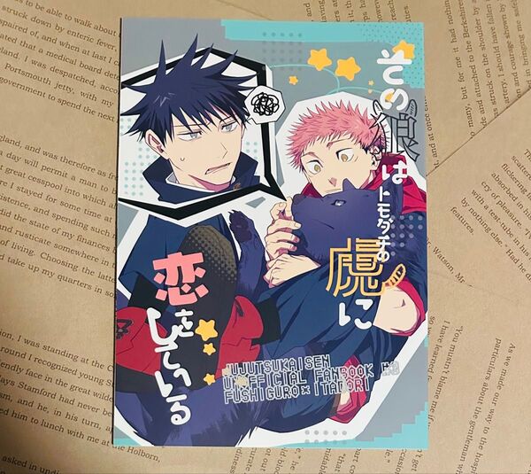 伏虎 めぐゆじ 同人誌