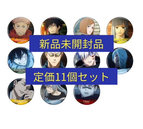 呪術廻戦 名場面缶バッジ vol.4 未開封品 11個セット【送料手数料負担なし!】