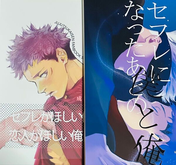 五悠 同人誌 上下巻セット