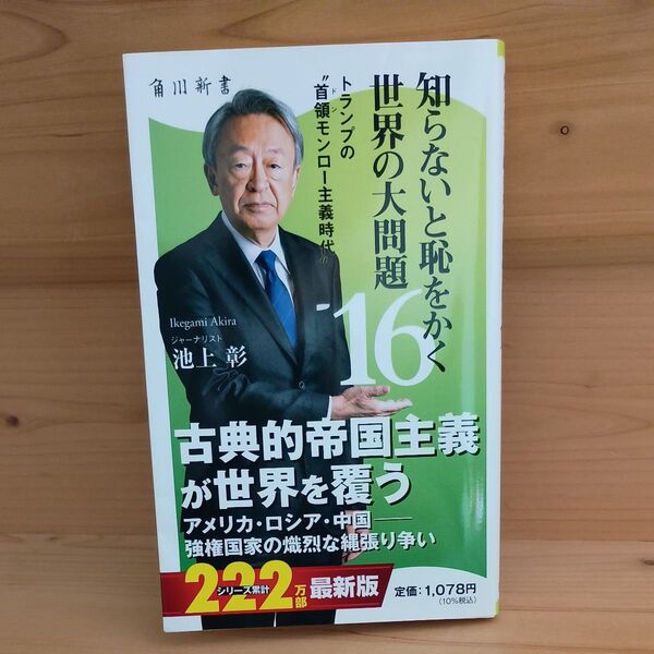 知らないと恥をかく世界の大問題 16 (角川新書 K-486) 池上彰/著