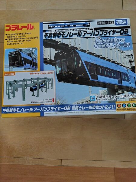 プラレール 千葉都市モノレールアーバンフライヤー0形新品未開封
