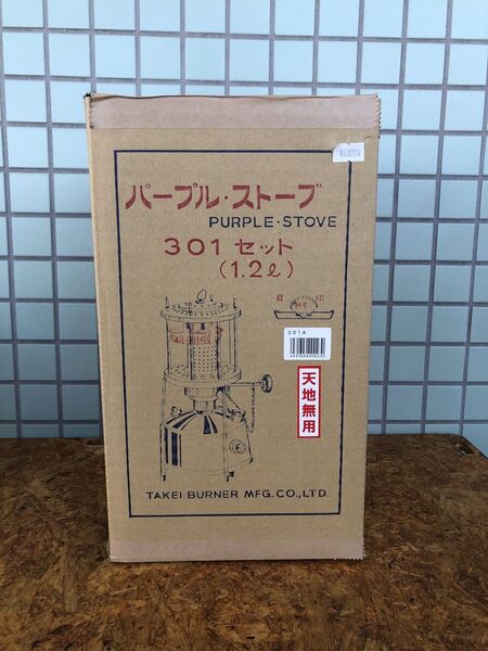 【新品】武井バーナー パープルストーブ 301aセット