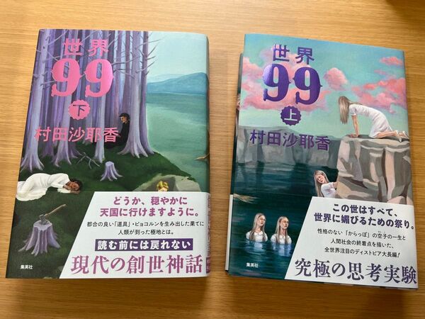 世界99 上下巻セット 村田沙耶香