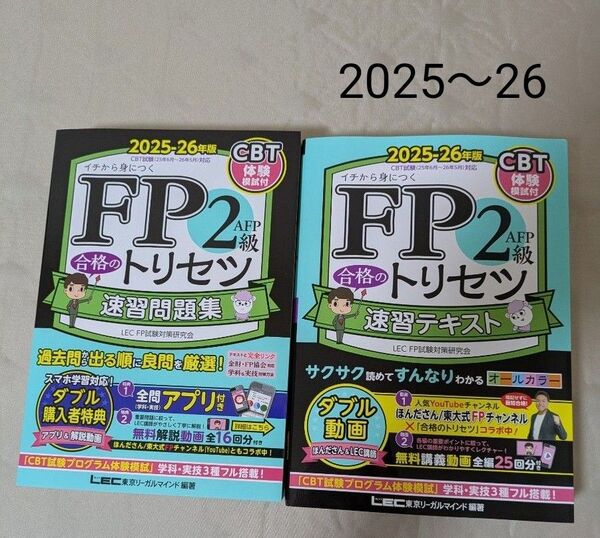 2025〜26 FP2級 合格のトリセツ 速習テキスト 速習問題集 東京リーガルマインドLEC