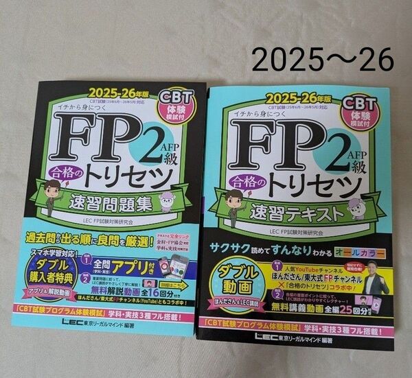 2025〜26 FP2級 合格のトリセツ 速習テキスト 速習問題集 東京リーガルマインドLEC