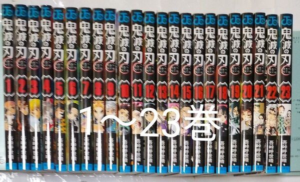 鬼滅の刃 1~23巻 全巻セット