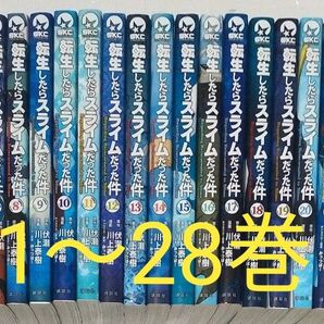 転生したらスライムだった件 1~28巻 全巻セット