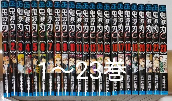 鬼滅の刃 1~23巻 全巻セット D