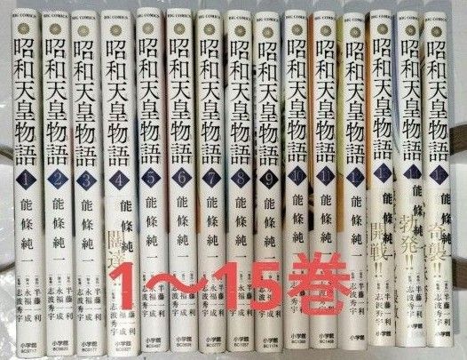 昭和天皇物語 1~15巻 全巻セット 能條純一