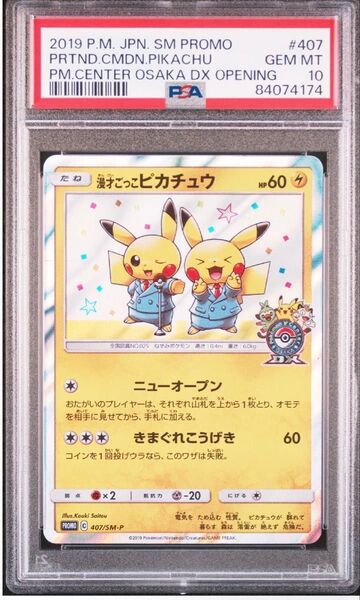 漫才ごっこピカチュウ プロモ ポケモンセンター pr PSA10 ポケカ XY-P